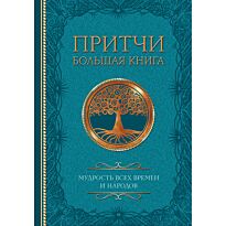 Притчи. Большая книга: мудрость всех времен и народов