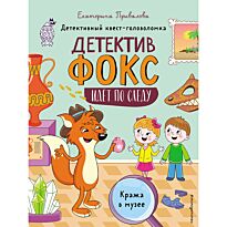 Привалова Е. С.: Кража в музее. Детективный квест-головоломка