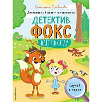 Привалова Е. С.: Случай в парке. Детективный квест-головоломка