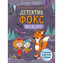 Привалова Е. С.: В поисках пиратских сокровищ. Детективный квест-головоломка