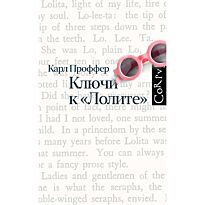 Проффер К.: Ключи к Лолите