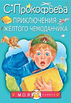 Прокофьева С. Л.: Приключения жёлтого чемоданчика