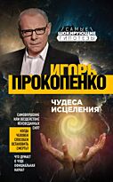 Прокопенко И. С.: Чудеса исцеления