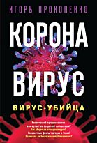 Прокопенко И. С.: Коронавирус. Вирус-убийца