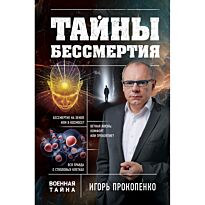 Прокопенко И. С.: Тайны бессмертия