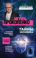 Прокопенко И. С.: Тайны человека