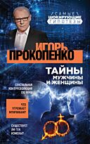 Прокопенко И. С.: Тайны мужчины и женщины