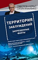 Прокопенко И. С.: Территория заблуждений. Запрещенные факты
