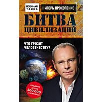 Прокопенко И.С.:Битва цивилизаций. Что грозит человечеству?