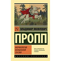 Пропп В.: Морфология волшебной сказки