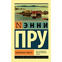 Пру Э.: Корабельные новости