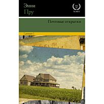 Пру Э.: Почтовые открытки