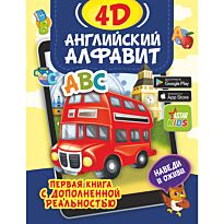 Прудник А. А.: Английский алфавит 4D
