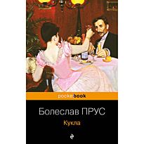 Прус Б.: Кукла