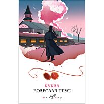 Прус Б.: Кукла