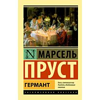 Пруст М.: Германт