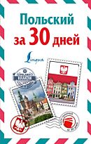 Прутовых Т. А.: Польский за 30 дней