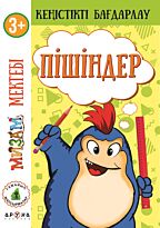 3+Пішіндер