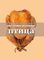 Книга Гастронома. Птица