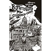 Пушкин А. С., Ахматова А. А., Пастернак Б. Л. и др.: В Петербурге мы сойдемся снова...