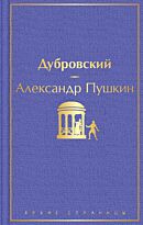 Пушкин А. С.: Дубровский. Яркие страницы