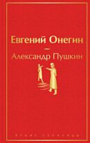 Пушкин А. С.: Евгений Онегин. Яркие страницы