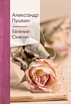 Пушкин А. С.: Евгений Онегин. Золотая серия поэзии (новое оформление)