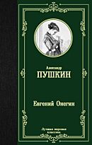 Пушкин А. С.: Евгений Онегин. Драмы. Лучшая мировая классика