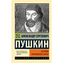 Пушкин А. С.: История Пугачевского бунта