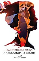 Пушкин А. С.: Капитанская дочка. Белая птица