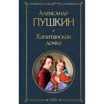 Пушкин А. С.: Капитанская дочка. Всемирная литература (новое оформление)