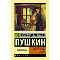 Пушкин А. С.: Капитанская дочка