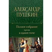 Пушкин А. С.: Полное собрание прозы в одном томе