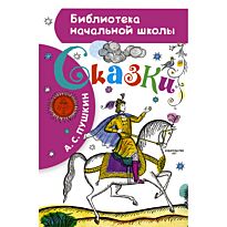 Пушкин А. С.: Сказки