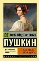 Пушкин А. С.: Я вас люблю - хоть я бешусь...