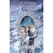Пушкина А. Н.: Ледяная колдунья (№1)