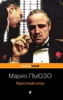 Пьюзо М.: Крестный отец. Pocket book