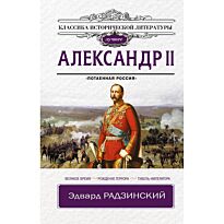 Радзинский Э. С.: Александр II