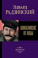 Радзинский Э. С.: Апокалипсис от Кобы. Начало