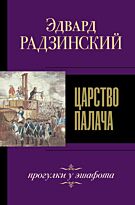 Радзинский Э. С.: Царство палача