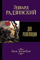 Радзинский Э. С.: Две революции