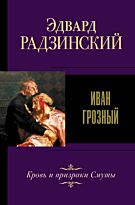Радзинский Э. С.: Иван Грозный