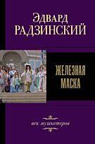 Радзинский Э. С.: Железная маска. Век мушкетеров