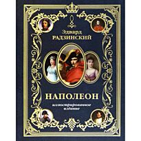 Радзинский Э. С.: Наполеон (с илл.)
