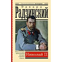 Радзинский Э. С.: Николай II