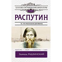 Радзинский Э. С.: Распутин