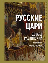 Радзинский Э. С.: Русские цари