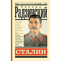 Радзинский Э. С.: Сталин