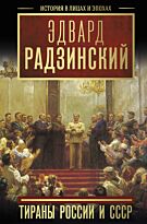 Радзинский Э. С.: Тираны России и СССР