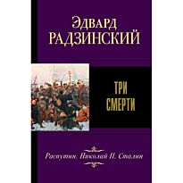 Радзинский Э. С.: Три смерти